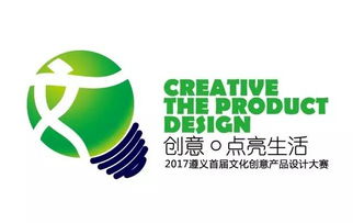 2017遵義首屆文化創意產品設計大賽啟動，萬元大獎等你來贏